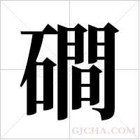 磵字组词