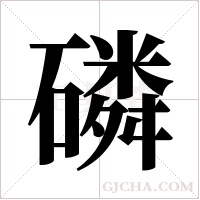 磷字组词