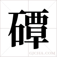 磹字组词