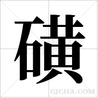 磺字组词