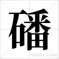 磻字组词