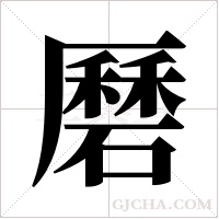 磿字组词