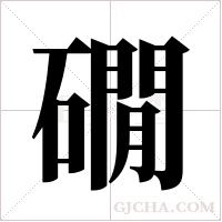 礀字组词