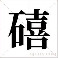 礂字组词