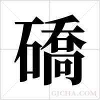 礄字组词