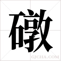 礅字组词