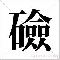 礆字组词