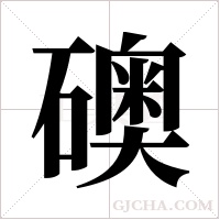 礇字组词
