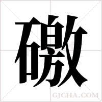 礉字组词