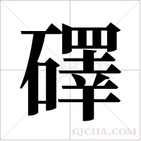 礋字组词