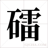 礌字组词