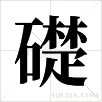 礎字组词