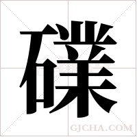 礏字组词