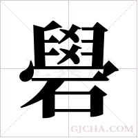 礐字组词