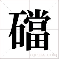 礑字组词