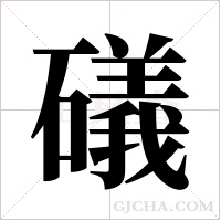 礒字组词