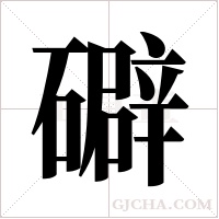 礔字组词