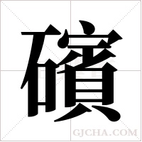 礗字组词