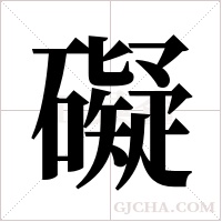 礙字组词