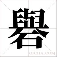 礜字组词