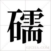 礝字组词