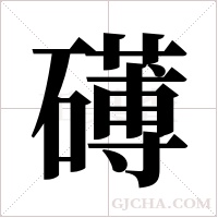 礡字组词