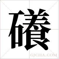 礢字组词