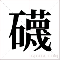礣字组词