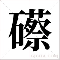 礤字组词