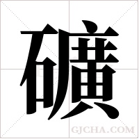 礦字组词