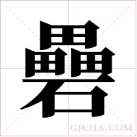 礨字组词