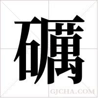 礪字组词