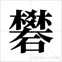 礬字组词