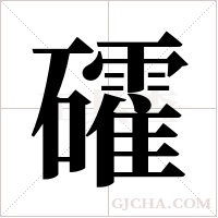礭字组词