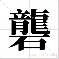 礱字组词