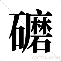 礳字组词