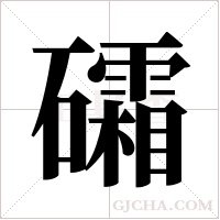 礵字组词