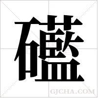 礷字组词