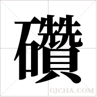 礸字组词