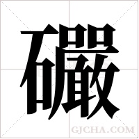 礹字组词