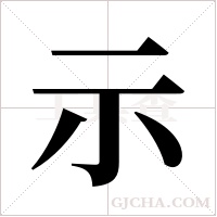 示字组词