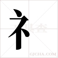 礻字组词