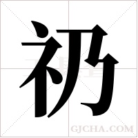 礽字组词
