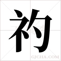 礿字组词