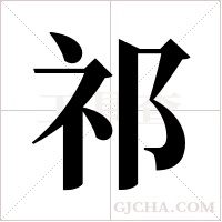 祁字组词