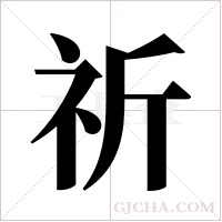 祈字组词