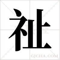 祉字组词