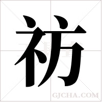 祊字组词