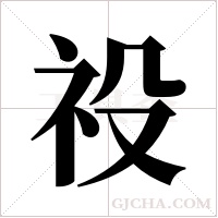 祋字组词