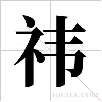 祎字组词